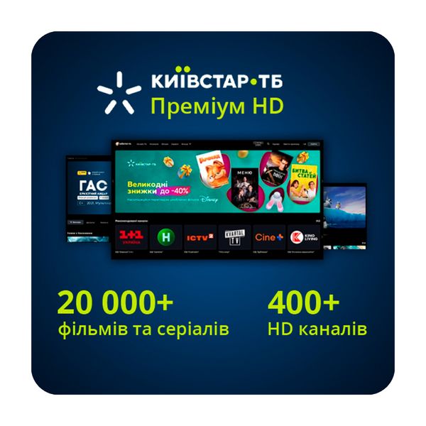 Подписка Київстар ТБ «Преміум HD» 12 месяцев