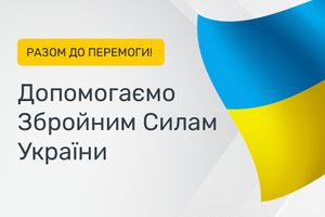 Допомогаємо Збройним Силам України