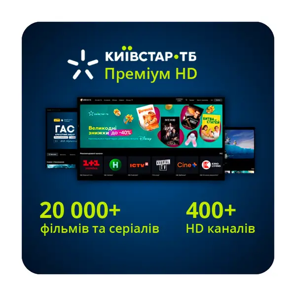 Передплата Київстар ТБ «Преміум HD»