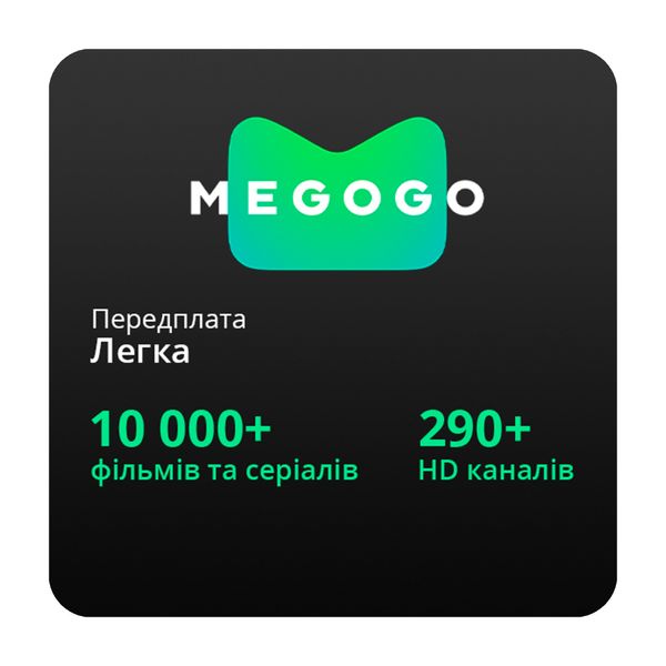 Передплата MEGOGO «Легка» 12 місяців