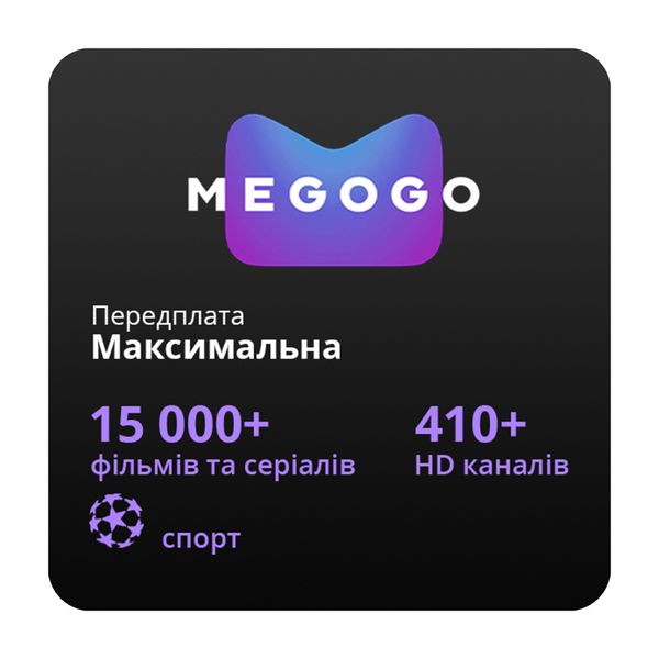 Передплата MEGOGO «Максимальна» 3 місяці