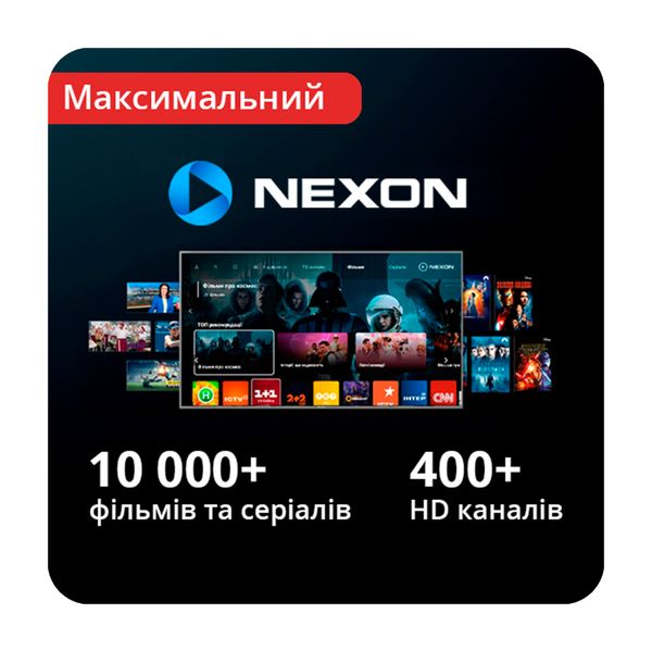 Передплата NEXON «Максимальний» 12 місяців