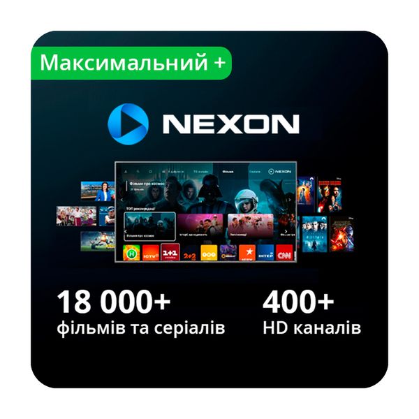 Передплата NEXON «Максимальний+» 6 місяців